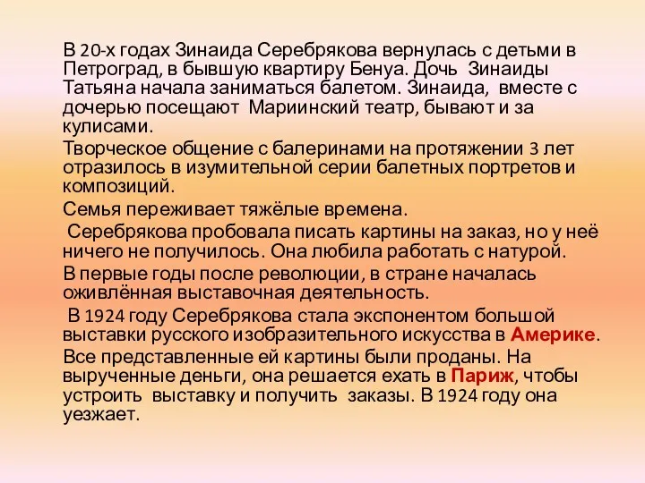 В 20-х годах Зинаида Серебрякова вернулась с детьми в Петроград,