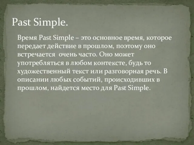 Время Past Simple – это основное время, которое передает действие