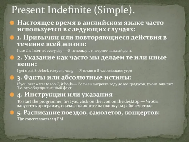 Настоящее время в английском языке часто используется в следующих случаях: