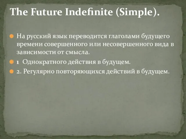 На русский язык переводится глаголами будущего времени совершенного или несовершенного