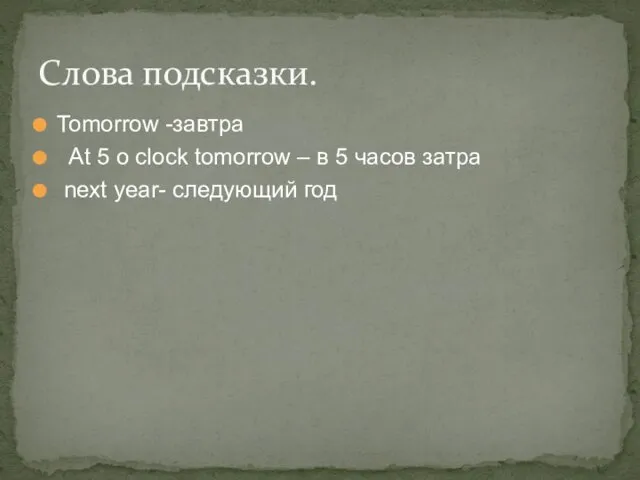 Tomorrow -завтра At 5 o clock tomorrow – в 5