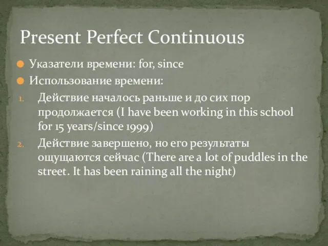 Указатели времени: for, since Использование времени: Действие началось раньше и