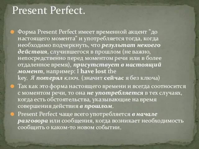 Форма Present Perfect имеет временной акцент "до настоящего момента" и