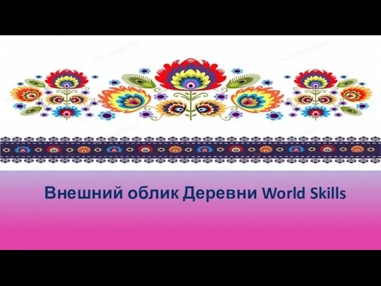 Внешний облик Деревни World Skills