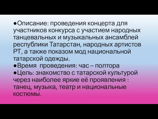 ●Описание: проведения концерта для участников конкурса с участием народных танцевальных