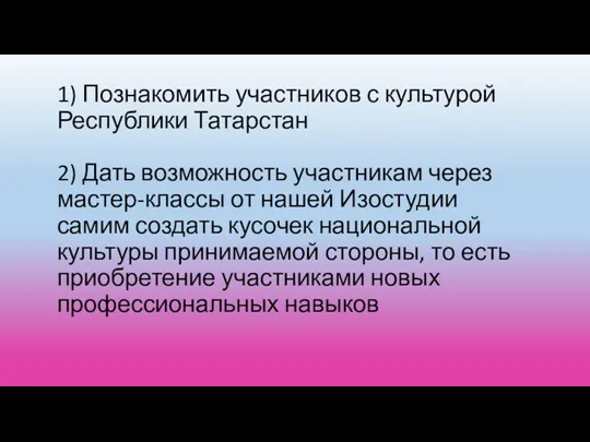 1) Познакомить участников с культурой Республики Татарстан 2) Дать возможность