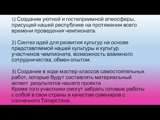 1) Создание уютной и гостеприимной атмосферы, присущей нашей республике на