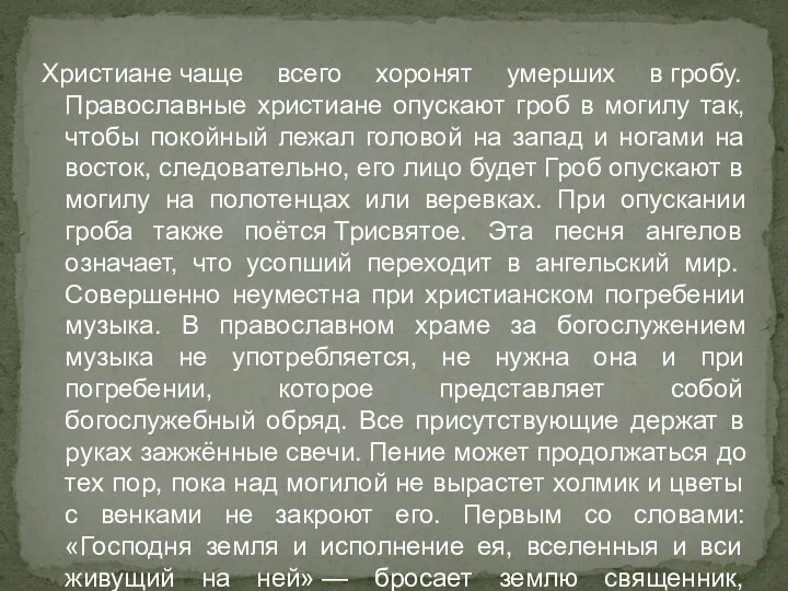 Христиане чаще всего хоронят умерших в гробу. Православные христиане опускают