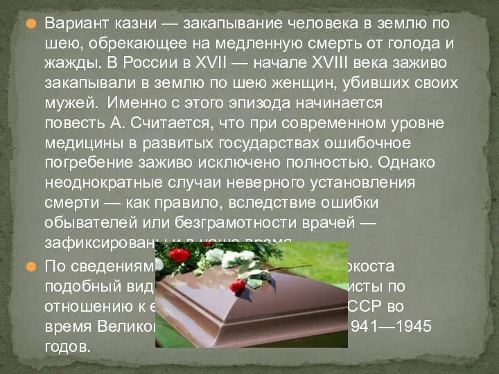 Вариант казни — закапывание человека в землю по шею, обрекающее