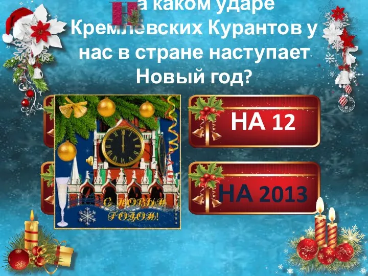 НА 10 НА 12 НА 1 НА 2013 а каком