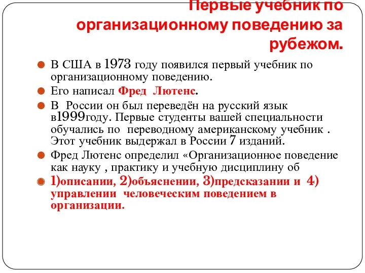 Первые учебник по организационному поведению за рубежом. В США в