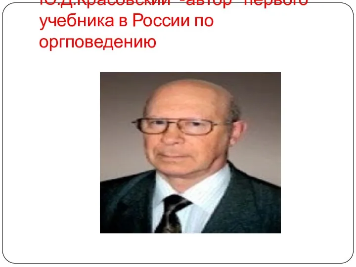 Ю.Д.Красовский -автор первого учебника в России по оргповедению