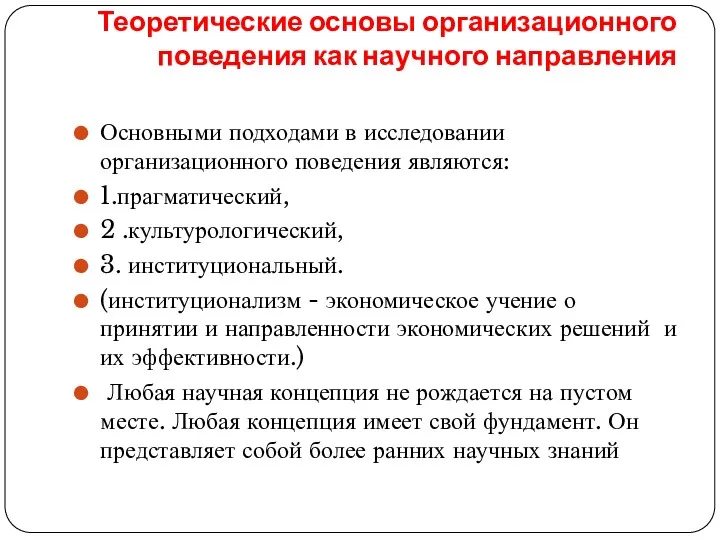 Теоретические основы организационного поведения как научного направления Основными подходами в