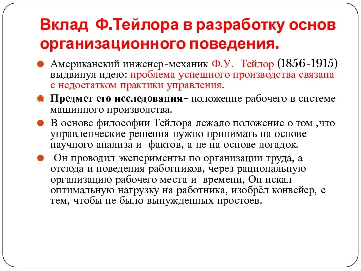 Вклад Ф.Тейлора в разработку основ организационного поведения. Американский инженер-механик Ф.У.