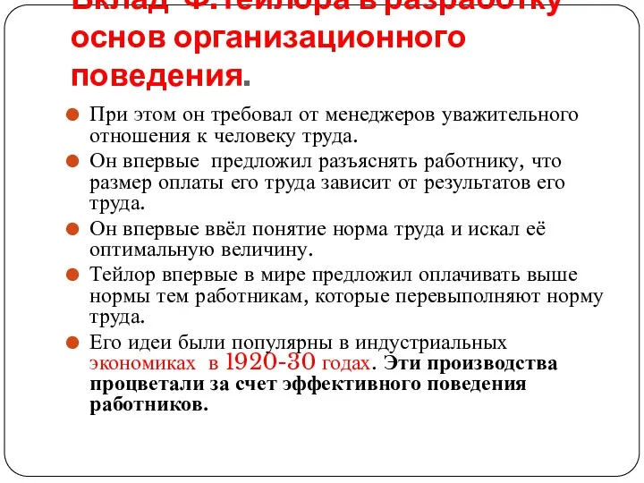 Вклад Ф.Тейлора в разработку основ организационного поведения. При этом он