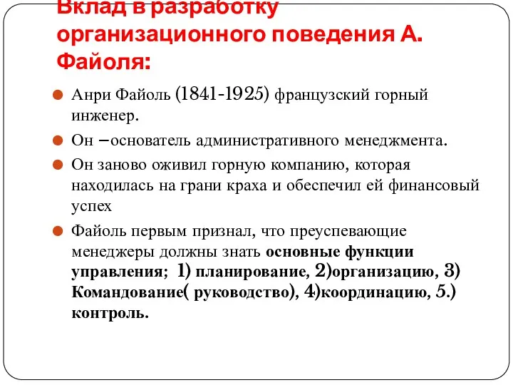 Анри Файоль (1841-1925) французский горный инженер. Он –основатель административного менеджмента.