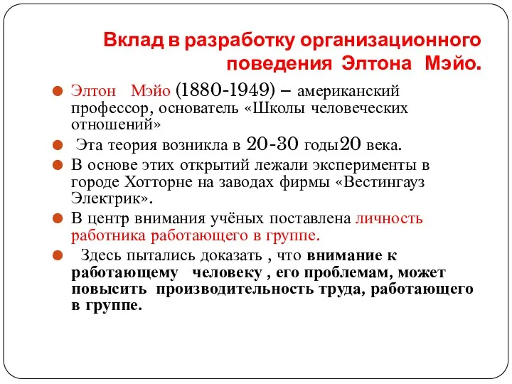 Вклад в разработку организационного поведения Элтона Мэйо. Элтон Мэйо (1880-1949)