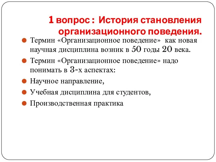 1 вопрос : История становления организационного поведения. Термин «Организационное поведение»