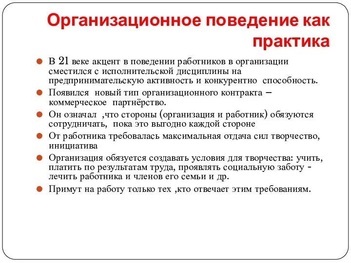 : Организационное поведение как практика В 21 веке акцент в