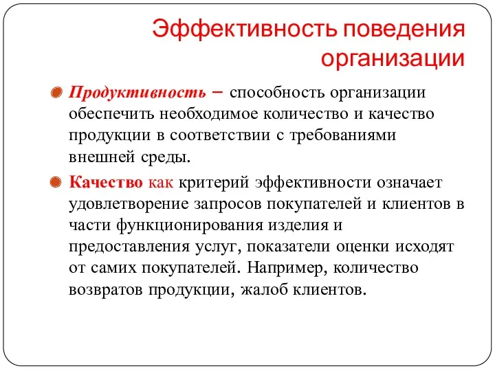 Эффективность поведения организации Продуктивность – способность организации обеспечить необходимое количество