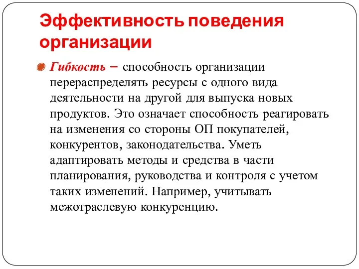 Эффективность поведения организации Гибкость – способность организации перераспределять ресурсы с