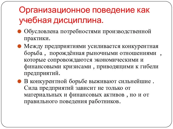 Организационное поведение как учебная дисциплина. Обусловлена потребностями производственной практики. Между