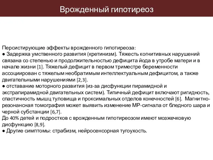 Персистирующие эффекты врожденного гипотиреоза: ● Задержка умственного развития (кретинизм). Тяжесть