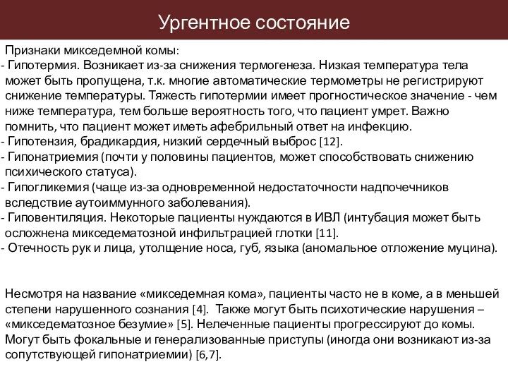 Ургентное состояние Признаки микседемной комы: Гипотермия. Возникает из-за снижения термогенеза.