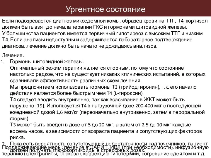 Ургентное состояние Если подозревается диагноз микседемной комы, образец крови на