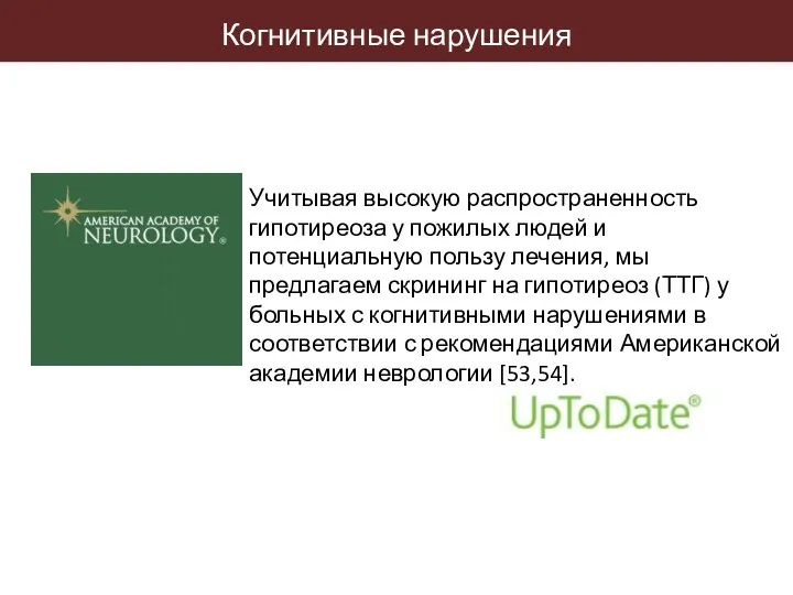 Учитывая высокую распространенность гипотиреоза у пожилых людей и потенциальную пользу