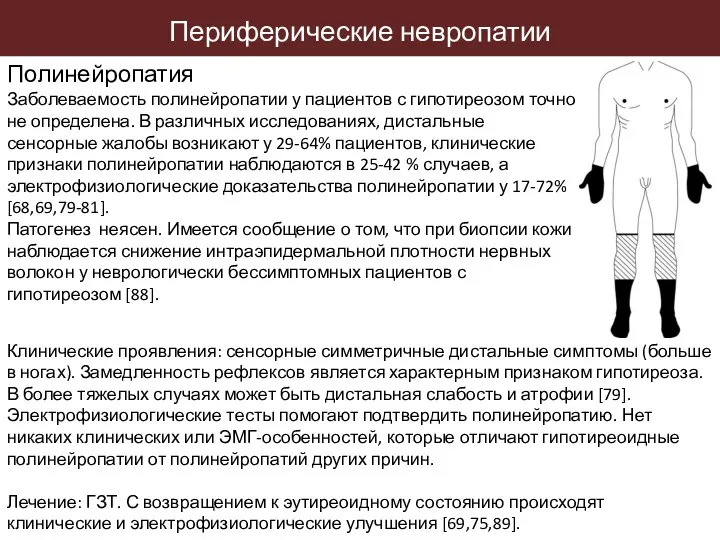 Полинейропатия Заболеваемость полинейропатии у пациентов с гипотиреозом точно не определена.