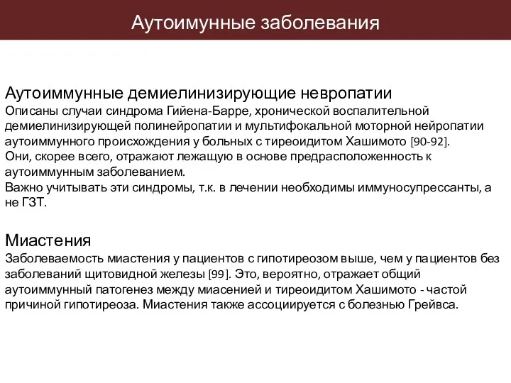 Аутоиммунные демиелинизирующие невропатии Описаны случаи синдрома Гийена-Барре, хронической воспалительной демиелинизирующей