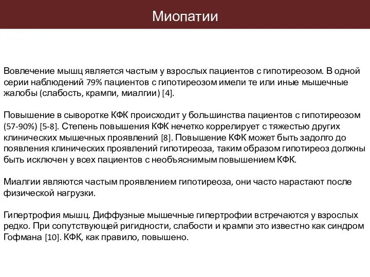 Вовлечение мышц является частым у взрослых пациентов с гипотиреозом. В