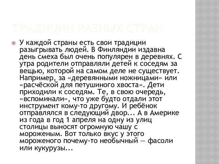 ТРАДИЦИИ РАЗНЫХ СТРАН У каждой страны есть свои традиции разыгрывать