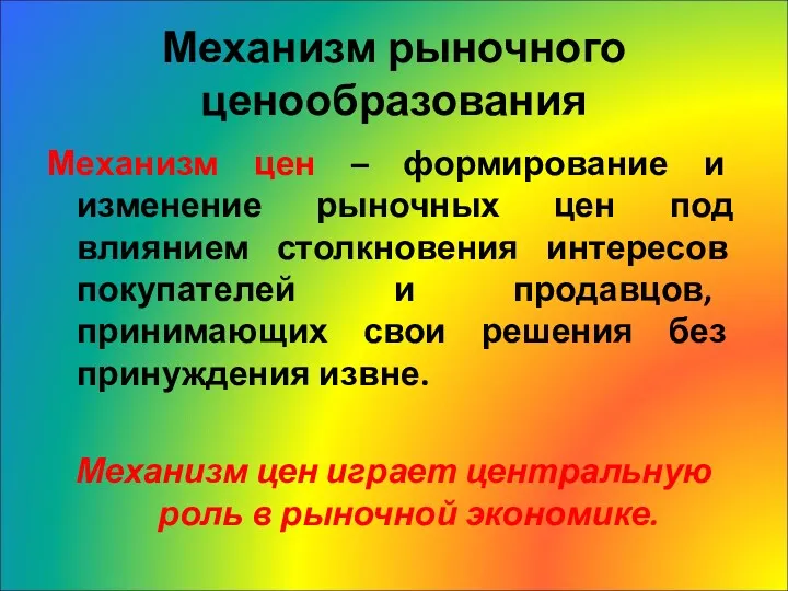 Механизм рыночного ценообразования Механизм цен – формирование и изменение рыночных