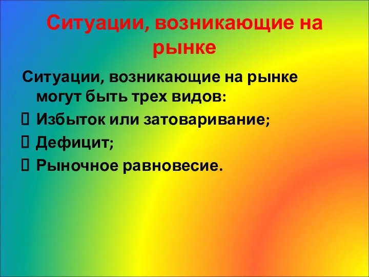 Ситуации, возникающие на рынке Ситуации, возникающие на рынке могут быть