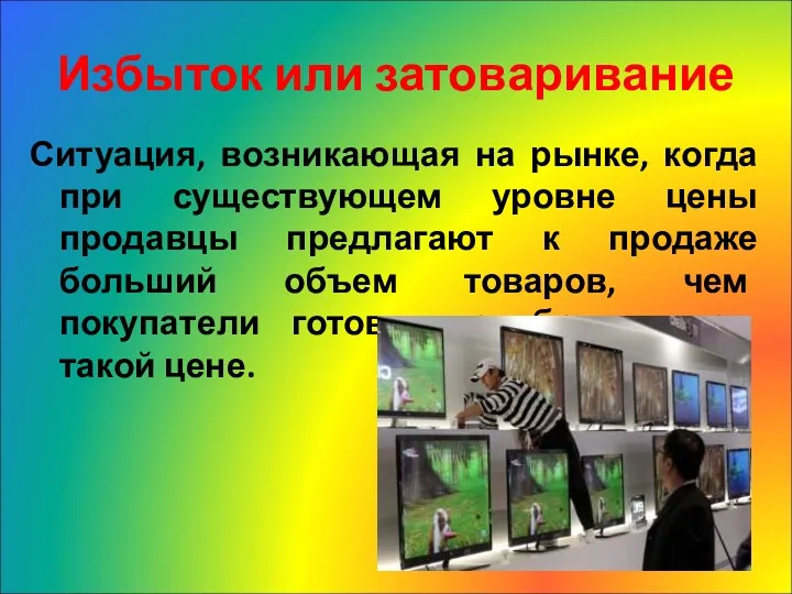 Избыток или затоваривание Ситуация, возникающая на рынке, когда при существующем