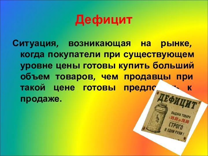 Дефицит Ситуация, возникающая на рынке, когда покупатели при существующем уровне