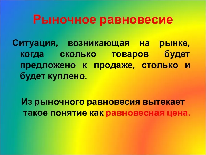 Рыночное равновесие Ситуация, возникающая на рынке, когда сколько товаров будет