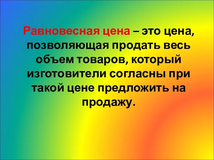 Равновесная цена – это цена, позволяющая продать весь объем товаров,