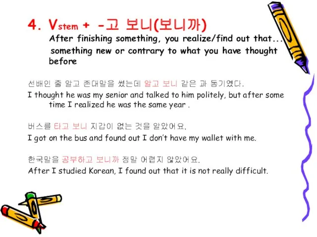 4. Vstem + -고 보니(보니까) After finishing something, you realize/find