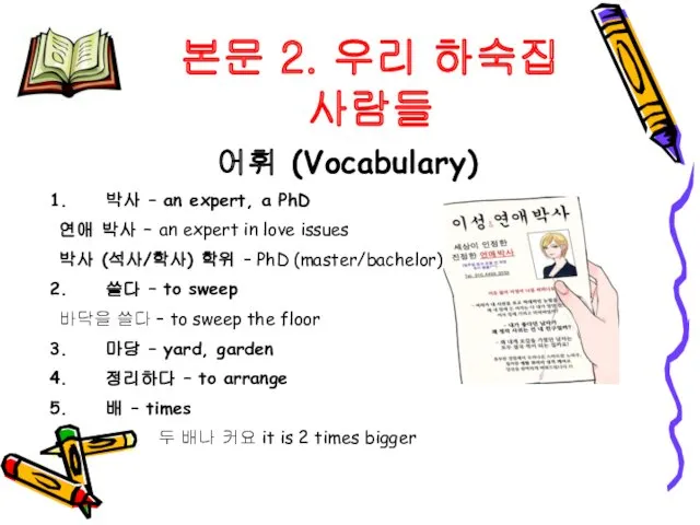 어휘 (Vocabulary) 박사 – an expert, a PhD 연애 박사