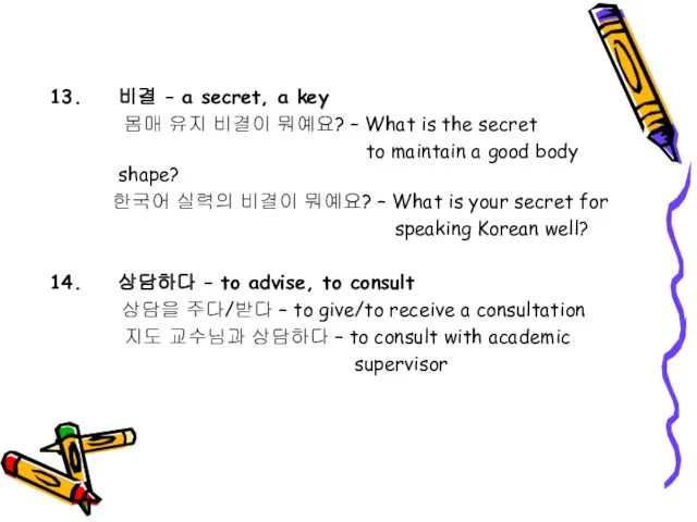 비결 – a secret, a key 몸매 유지 비결이 뭐예요?