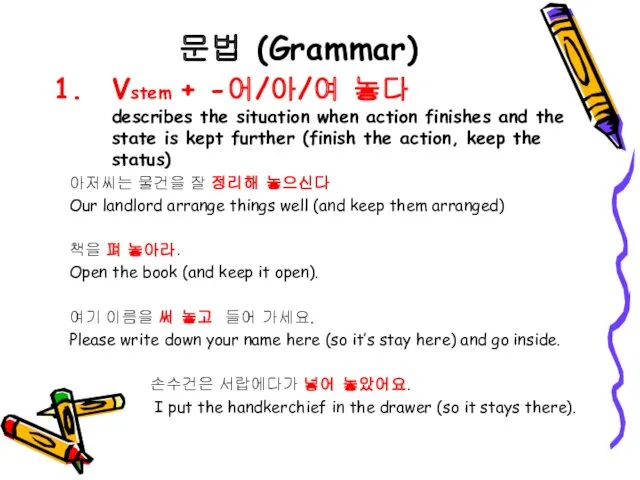 문법 (Grammar) Vstem + -어/아/여 놓다 describes the situation when