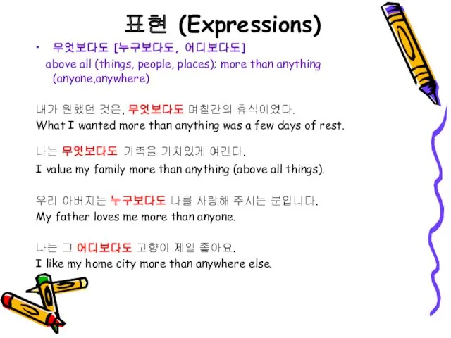 표현 (Expressions) 무엇보다도 [누구보다도, 어디보다도] above all (things, people, places);