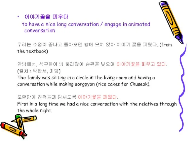 이야기꽃을 피우다 to have a nice long conversation / engage