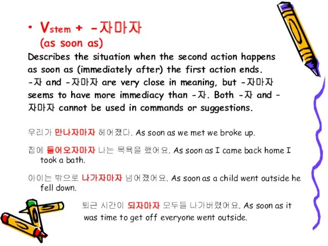 Vstem + -자마자 (as soon as) Describes the situation when