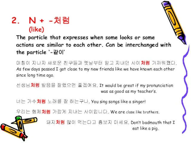 N + -처럼 (like) The particle that expresses when some