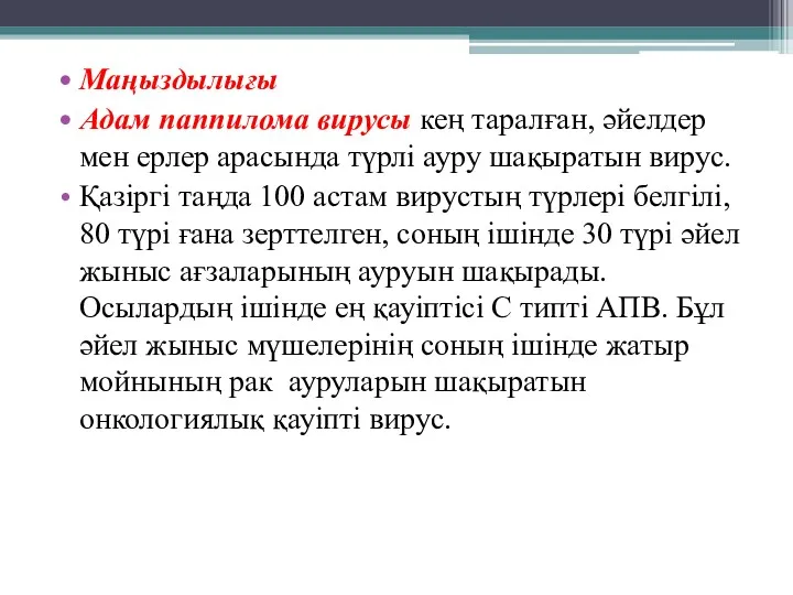 Маңыздылығы Адам паппилома вирусы кең таралған, әйелдер мен ерлер арасында