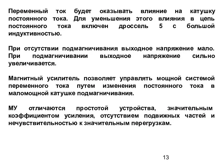 Переменный ток будет оказывать влияние на катушку постоянного тока. Для